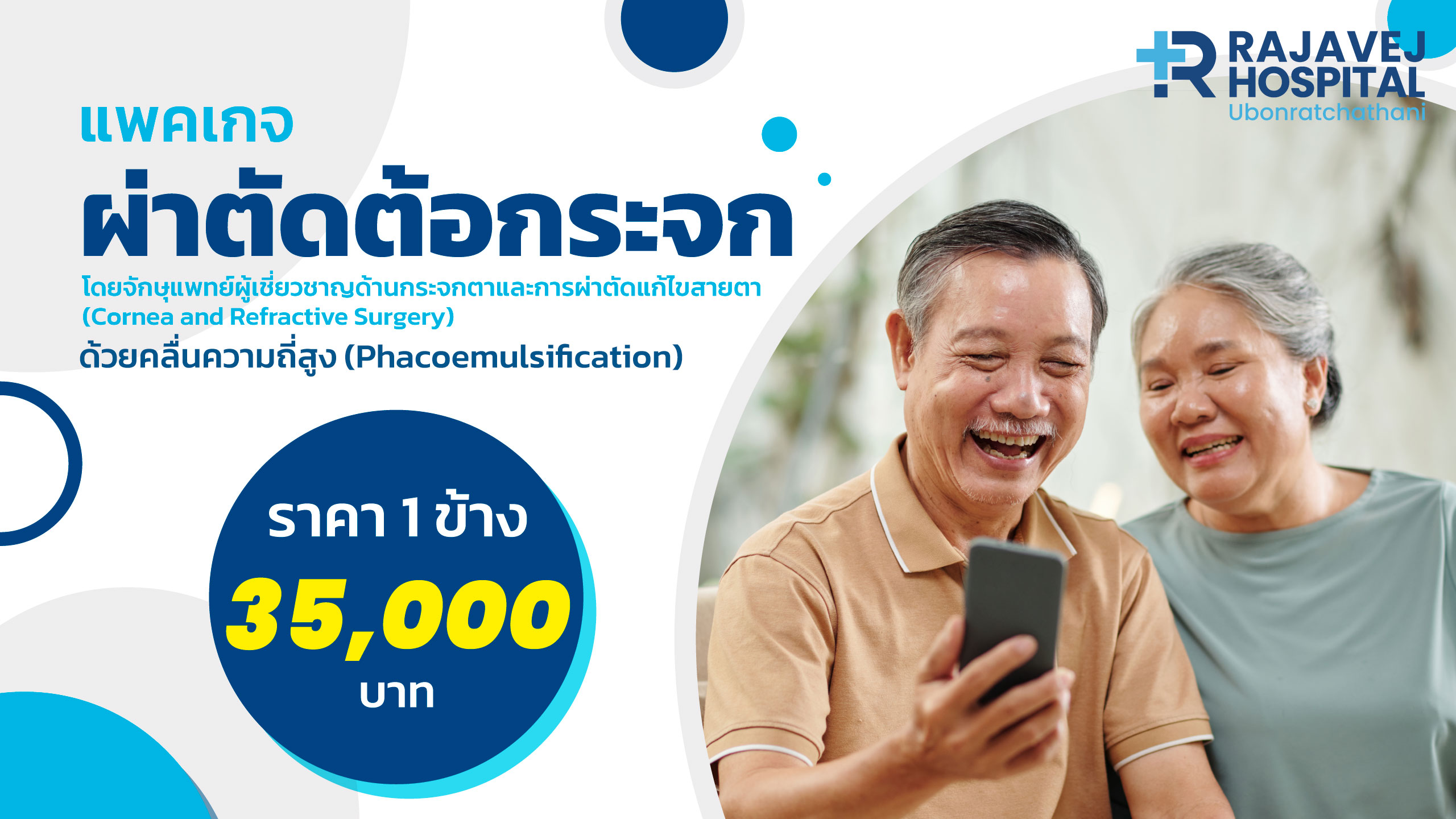 ผ่าตัดต้อกระจก ด้วยคลื่นความถี่สูง