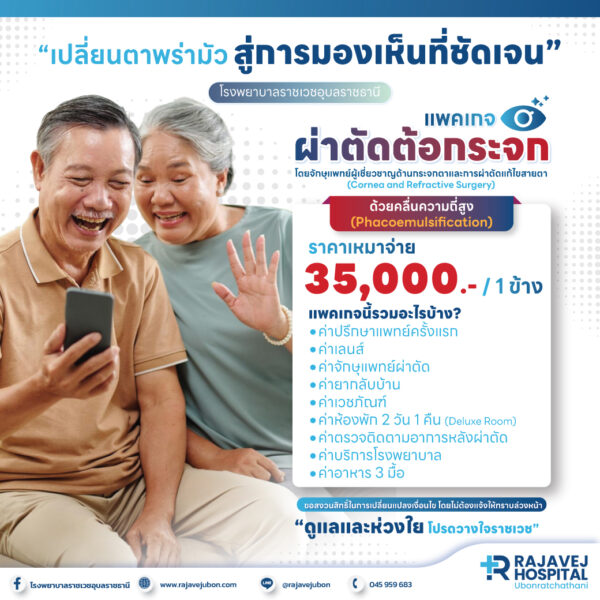 แพคเกจผ่าตัดต้อกระจก_ด้วยคลื่นความถี่สูง_Phacoemulsification